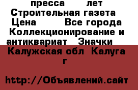 1.2) пресса : 25 лет Строительная газета › Цена ­ 29 - Все города Коллекционирование и антиквариат » Значки   . Калужская обл.,Калуга г.